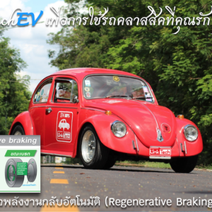 EV Volkswagen Beetle (โฟล์คเต่า)